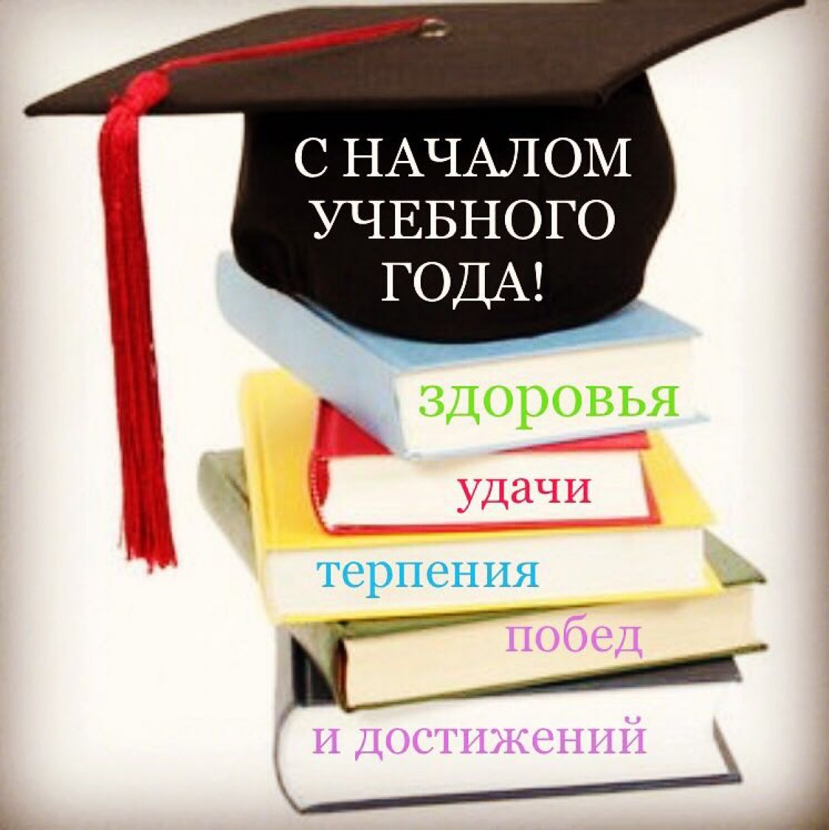 С днем знаний!